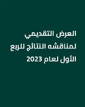 العرض التقديمي لمناقشه النتائج للربع الأول لعام 2023