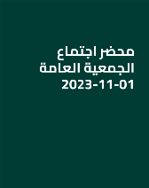 محضر اجتماع الجمعية العامة 01-11-2023