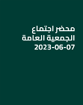 محضر اجتماع الجمعية العامة 07-06-2023