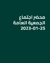 محضر اجتماع الجمعية العامة 25-01-2023