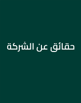 حقائق عن الشركة
