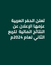 تعلن الحفر العربية عزمها الإعلان عن النتائج المالية  للربع الثاني لعام 2024م