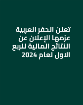 تعلن الحفر العربية عزمها الإعلان عن النتائج المالية للربع الاول لعام 2024