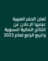 تعلن الحفر العربية عزمها الإعلان عن النتائج المالية السنوية والربع الرابع لعام 2023