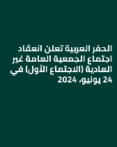 الحفر العربية تعلن انعقاد اجتماع الجمعية العامة غير العادية (الاجتماع الأول) في 24 يونيو، 2024