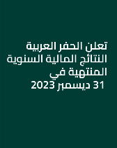 تعلن الحفر العربية عن النتائج المالية السنوية المنتهية في 31 ديسمبر 2023