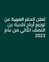تعلن الحفر العربية عن  توزيع أرباح نقدية عن النصف الثاني من عام 2023