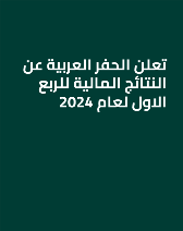 تعلن الحفر العربية عن النتائج المالية للربع الاول لعام 2024