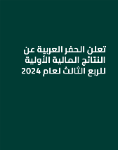 تعلن الحفر العربية عن النتائج المالية الأولية للربع الثالث لعام 2024