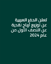 تعلن الحفر العربية عن توزيع أرباح نقدية عن النصف الأول من عام 2024