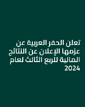 تعلن الحفر العربية عن عزمها الإعلان عن النتائج المالية للربع الثالث لعام 2024 