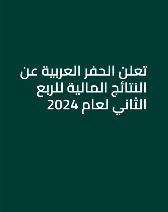 تعلن الحفر العربية عن النتائج المالية للربع الثاني لعام 2024 