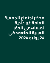 محضر اجتماع الجمعية العامة غير عادية لمساهمي الحفر العربية المنعقد في 24 يوليو 2024