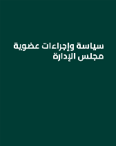 سياسة وإجراءات عضوية مجلس الإدارة