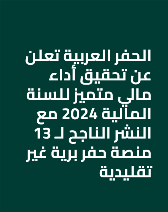 الحفر العربية" تعلن عن تحقيق أداء مالي متميز للسنة المالية مع النشر الناجح لـ 13 منصة حفر برية غير تقليدية