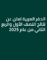 "الحفر العربية" تعلن عن نتائج النصف الأول والربع الثاني من عام 2025 بتوسع استراتيجي و سجل أعمالها يصل إلى 11.1 مليار ريال سعودي