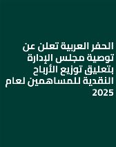 الحفر العربية تعلن عن توصية مجلس الإدارة بتعليق توزيع الأرباح النقدية للمساهمين لعام 2025