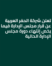 تعلن شركة الحفر العربية عن قرار مجلس الإدارة فيما يخص إنتهاء دورة مجلس الإدارة الحالية