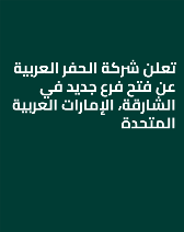 تعلن شركة الحفر العربية عن فتح فرع جديد في الشارقة، الإمارات العربية المتحدة