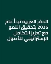 تعلن الحفر العربية عن النتائج المالية للربع الأول لعام 2025