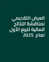 العرض التقديمي لمناقشة النتائج المالية للربع الأول لعام  2025