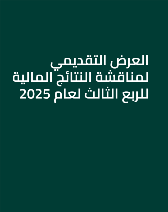 العرض التقديمي لمناقشة النتائج المالية للربع الثالث لعام 2025