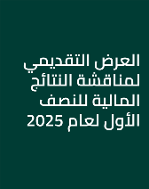 العرض التقديمي لمناقشة النتائج المالية للنصف الأول لعام 2025