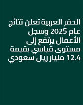 الحفر العربية تعلن نتائج عام 2025 وسجل الأعمال يرتفع إلى مستوى قياسي بقيمة 12.4 مليار ريال سعودي