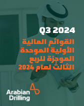 القوائم المالیة الأولیة الموحدة الموجزة للربع الثالث لعام 2024