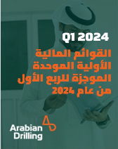 القوائم المالیة الأولیة الموحدة الموجزة للربع الأول لعام 2024