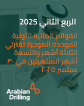 القوائم المالیة الأولیة الموحدة الموجزة لفترتي الثلاثة أشھر والتسعة أشھر المنتھیتین في ۳۰ سبتمبر ۲۰۲٥