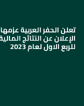 تعلن الحفر العربية عزمها الإعلان عن النتائج المالية للربع الاول لعام
