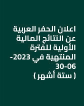 اعلان الحفر العربية عن النتائج المالية الأولية للفترة المنتهية في 2023-06-30 ( ستة أشهر )