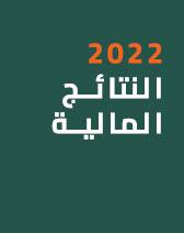 تعلن الحفر العربية عن النتائج المالية السنوية المنتهية في 2022-12-31