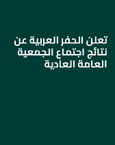 تعلن الحفر العربية عن نتائج اجتماع الجمعية العامة العادية