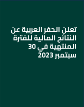 تعلن الحفر العربية عن النتائج المالية للفترة المنتهية في 30 سبتمبر 2023