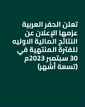تعلن الحفر العربية عزمها الإعلان عن النتائج المالية الاوليه للفترة المنتهية في 30 سبتمبر 2023م (تسعة أشهر)