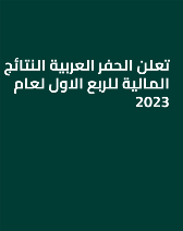  تعلن الحفر العربية النتائج المالية للربع الاول لعام 2023