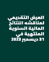 العرض التقديمي لمناقشه النتائج المالية السنوية المنتهية في  31 ديسمبر 2023