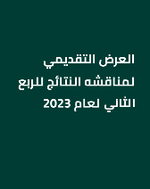 العرض التقديمي لمناقشه النتائج للربع الثاني لعام 2023