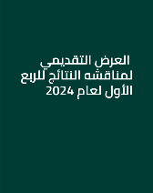  العرض التقديمي لمناقشه النتائج للربع الأول لعام 2024