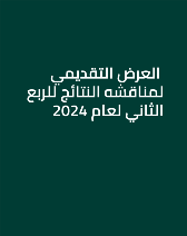  العرض التقديمي لمناقشه النتائج للربع الثاني لعام 2024