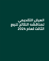 العرض التقديمي لمناقشه النتائج للربع الثالث لعام 2024