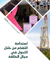 اسدامة التقدم من خلال التحول في مجال الطاقة